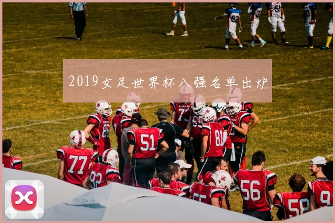 2019女足世界杯八强名单出炉